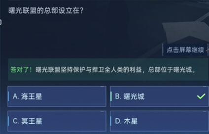 星球重启对答如流答案是什么