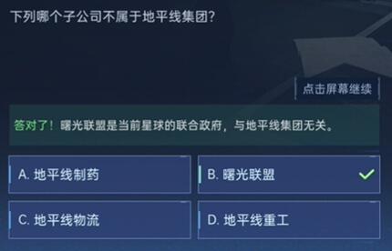 星球重启对答如流答案是什么