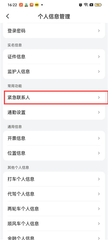滴滴出行紧急联系人怎么设置