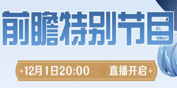 原神4.3版本前瞻直播什么时候开始