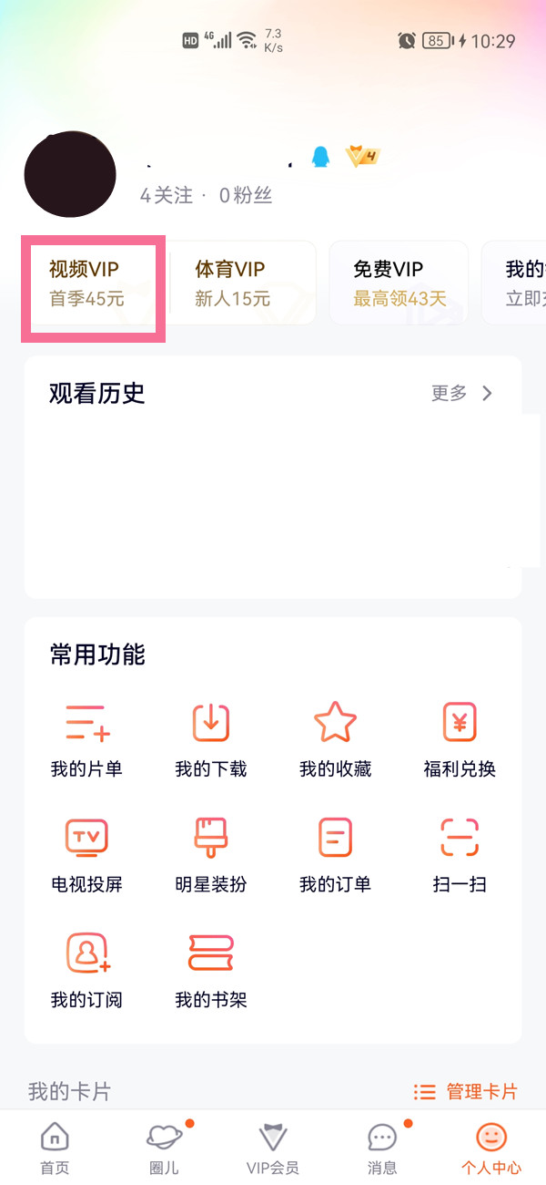 腾讯视频手机号怎么换绑