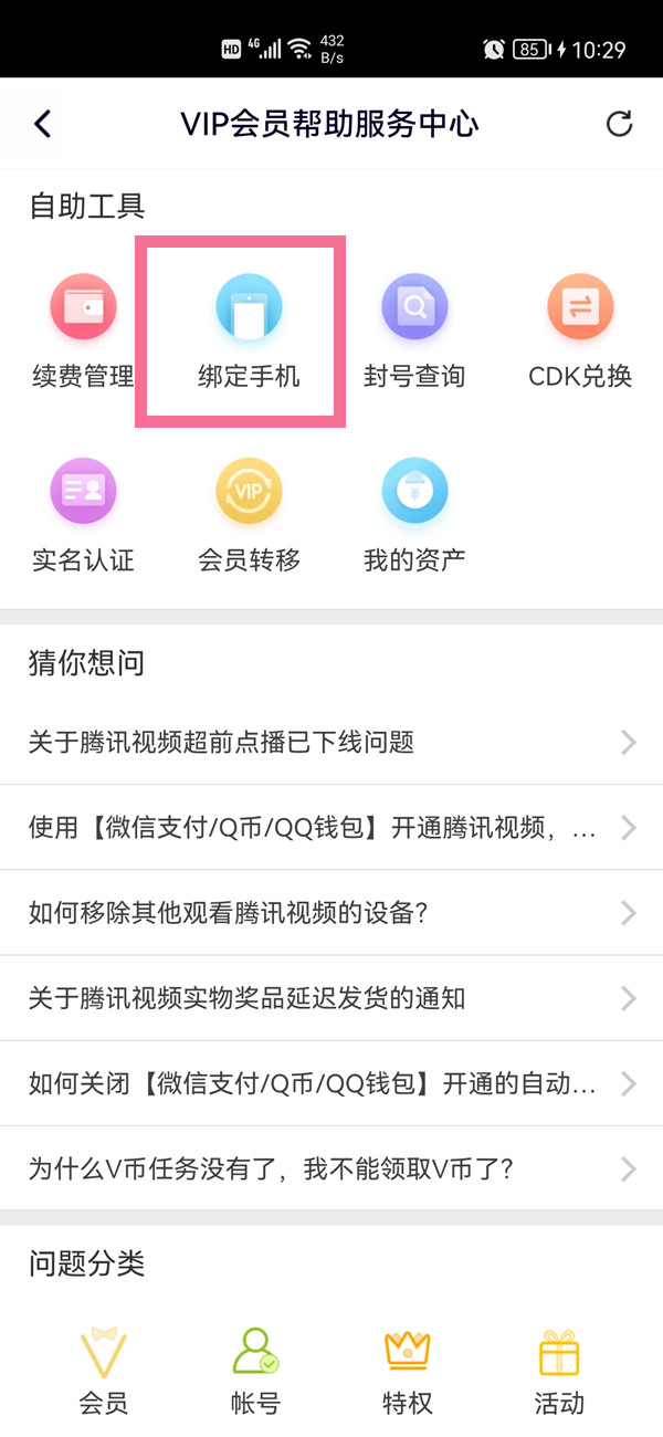 腾讯视频手机号怎么换绑