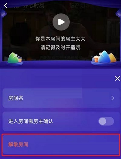 腾讯视频一起看房间怎么解散