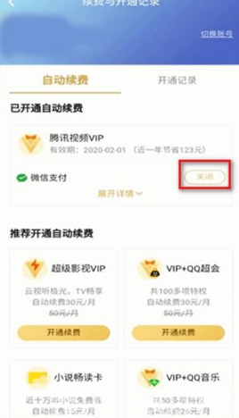 腾讯视频自动续费怎么取消