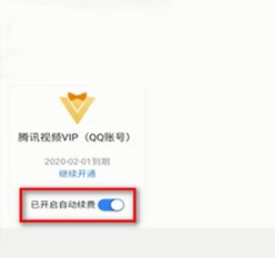 腾讯视频自动续费怎么取消