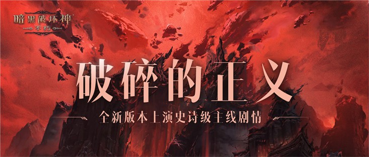 《暗黑破坏神：不朽》贺岁版本“魔宠纪元”今日激燃启程