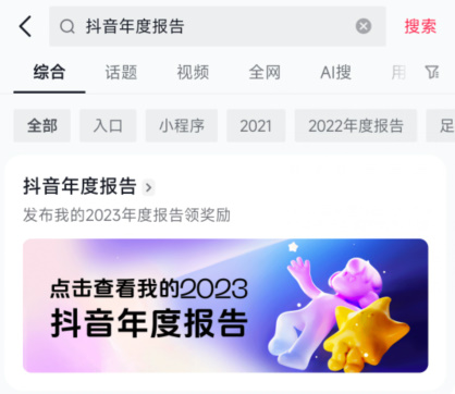 抖音2023年度报告怎么查看