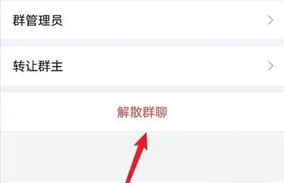 企业微信怎么解散自己建立的群