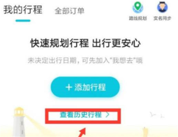 去哪儿旅行历史订单记录怎么查看