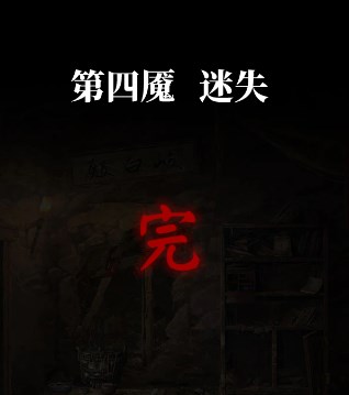 纸嫁衣6无间梦境千秋魇第四章怎么过