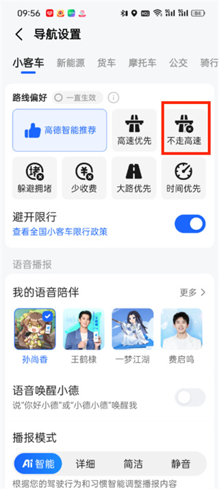 高德地图不走高速导航怎么设置