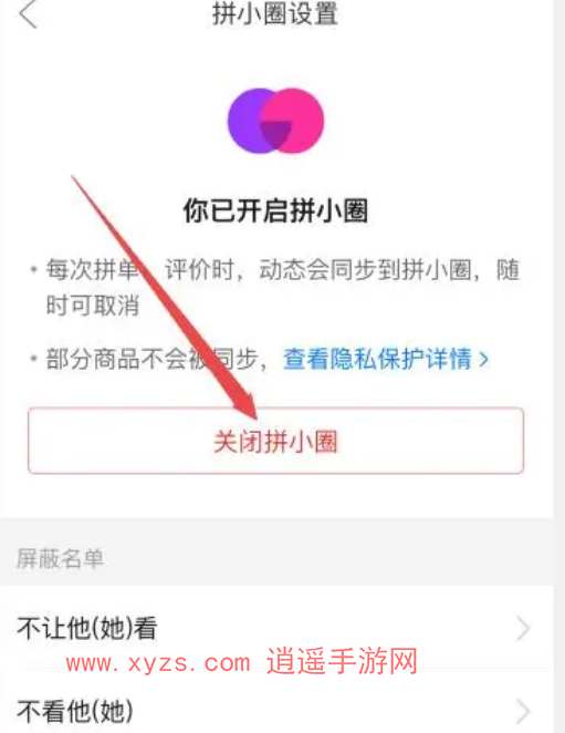 拼多多拼小圈怎么关闭