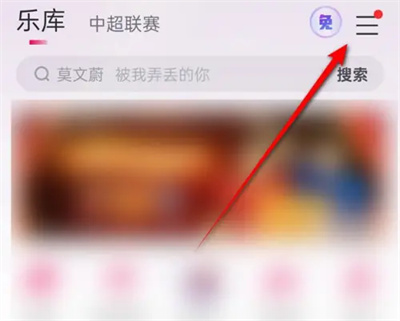 咪咕音乐自动播放MV怎么设置