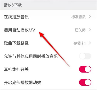 咪咕音乐自动播放MV怎么设置