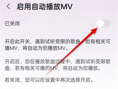 咪咕音乐自动播放MV怎么设置