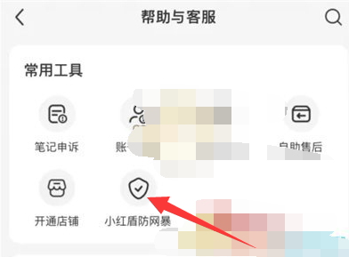 小红书小红盾怎么开启