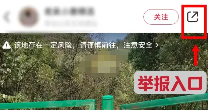 小红书风险地点怎么举报