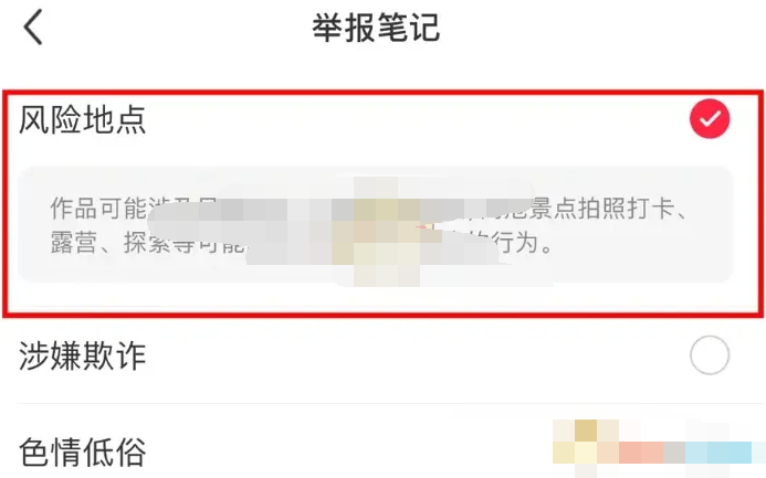 小红书风险地点怎么举报