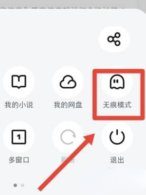 UC浏览器无痕模式怎么开启