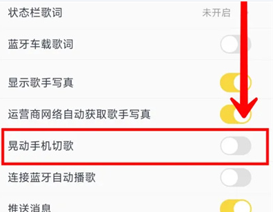 酷我音乐设置晃动切歌功能怎么设置