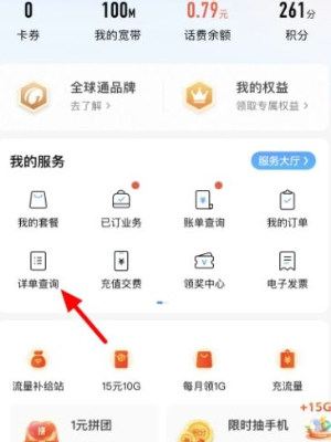 中国移动app通话记录在哪查询