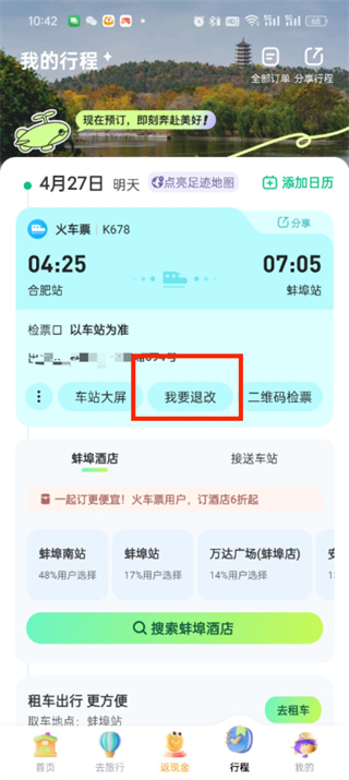 同程旅行怎么退票