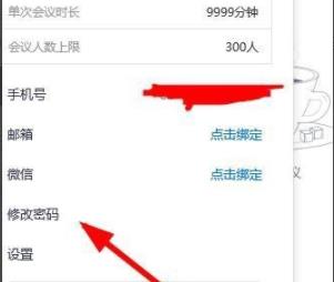 腾讯会议密码怎么修改
