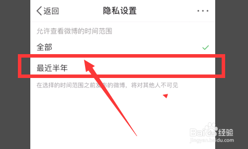微博半年可见怎么设置