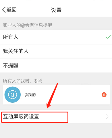 微博互动屏蔽词怎么设置