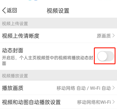 微博动态视频封面怎么关闭