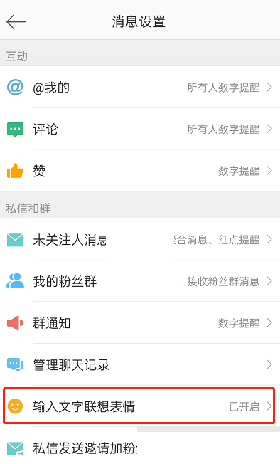微博打字自动出表情怎么关闭