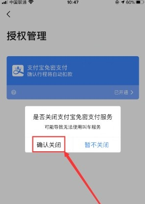 高德地图支付宝免密支付怎么解绑