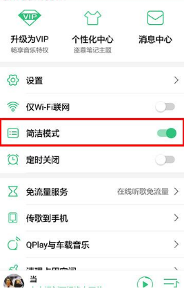 qq音乐简洁模式怎么开启