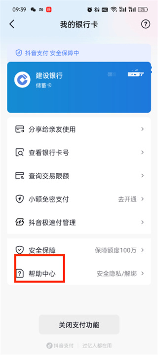抖音支付银行卡怎么解绑