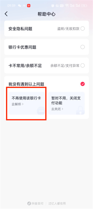 抖音支付银行卡怎么解绑