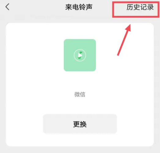 微信来电铃声使用记录怎么删除
