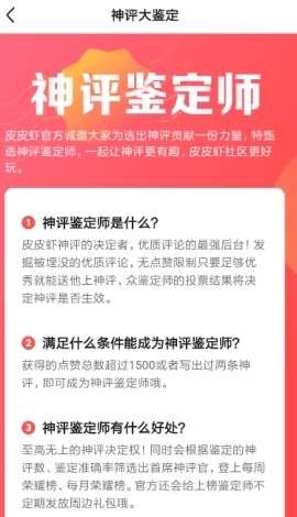 皮皮虾神评鉴定师申请方法