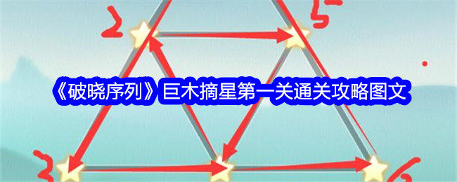 破晓序列巨木摘星第一关通关攻略图文