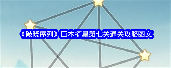 破晓序列巨木摘星第七关通关攻略