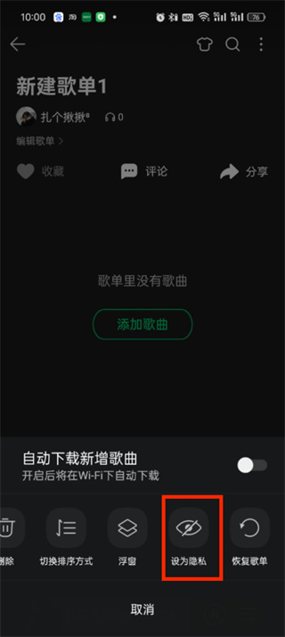 QQ音乐歌单怎么隐藏