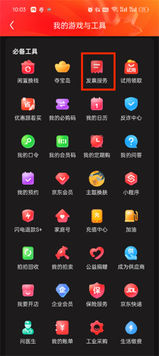 京东app怎么开发票