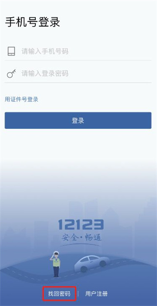 交管12123登陆密码忘记了怎么办