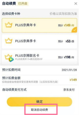 京东plus自动续费怎么关闭