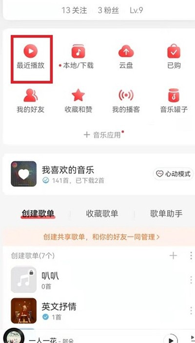 网易云音乐播放记录在哪里查看