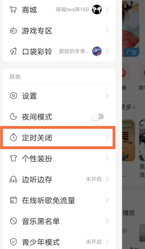 网易云音乐定时关闭在哪里设置