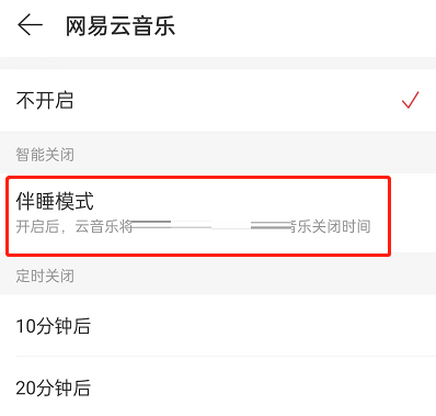 网易云音乐伴睡模式怎么取消