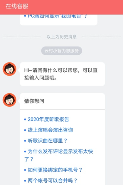 网易云音乐在线客服在哪里找