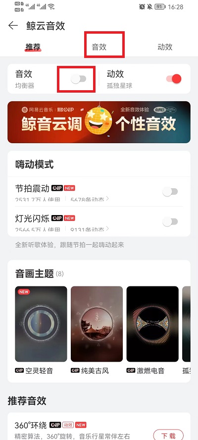 网易云音乐音效怎么调整