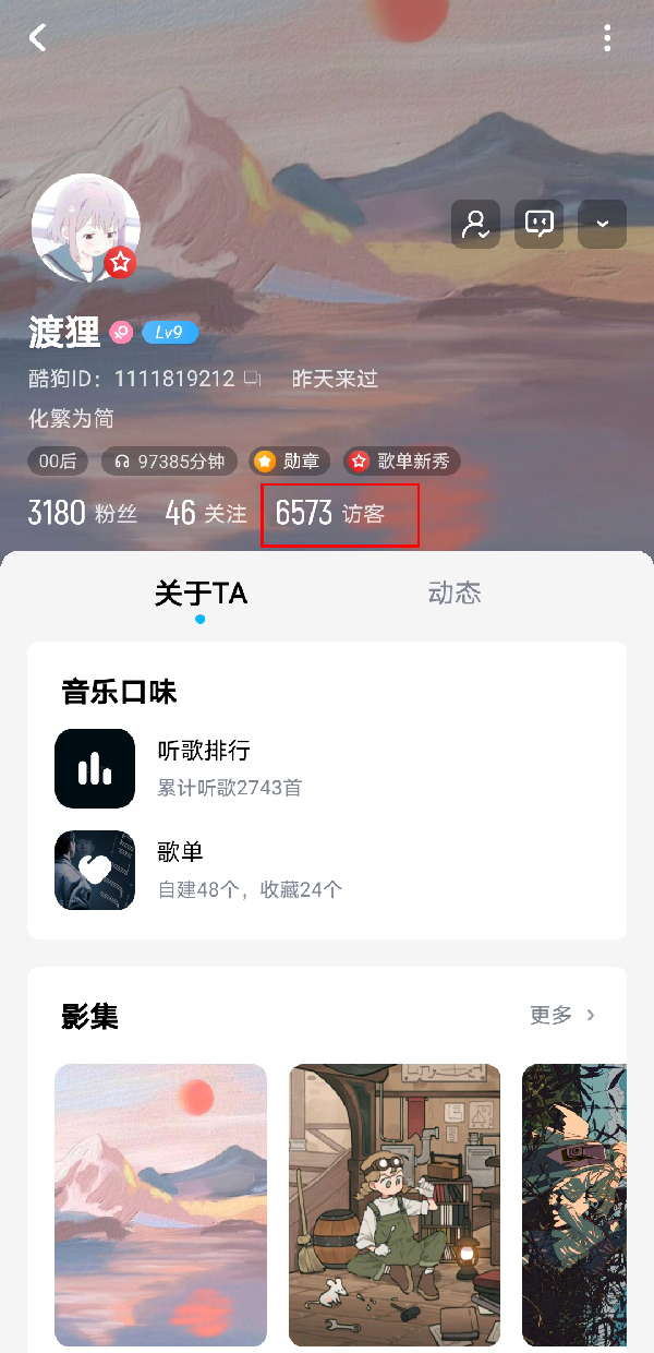 酷狗音乐访问好友主页记录怎么删除