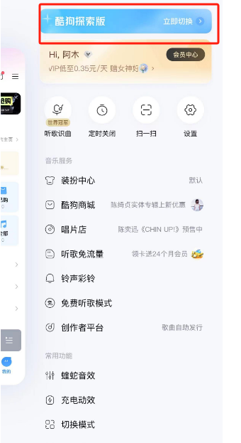 酷狗音乐探索版怎么切换